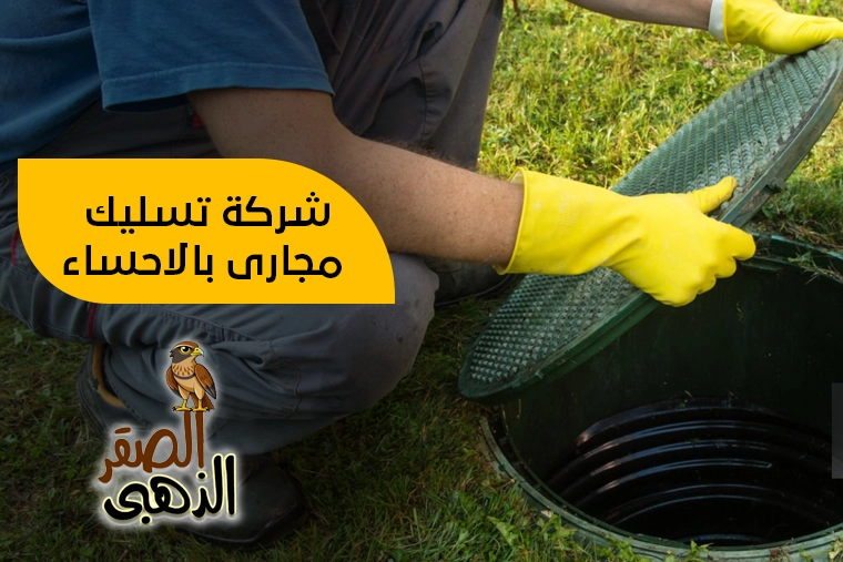 شركة تسليك مجاري بالاحساء